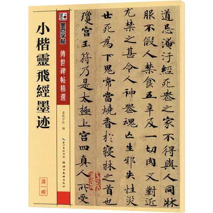 Lingfei Jing Xiaokai кисть для письма xiao kai каллиграфия тетрадь/Китайская традиционная