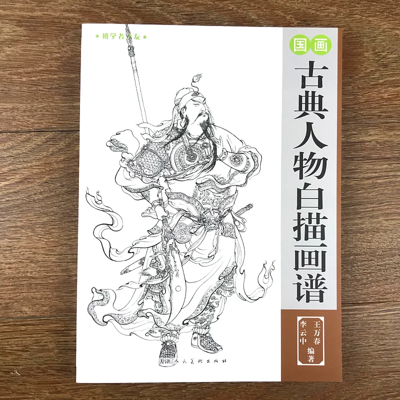 Традиционная китайская живопись древний герой Bai Miao Gong Bi Line коллекция | Отзывы и видеообзор