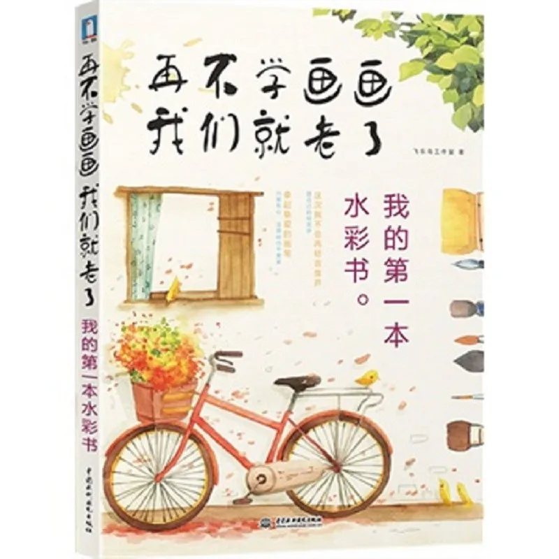 Узнать акварельной живописи перед старый: Мой первый акварель, перо книга китайский акварель кисти рисования книга