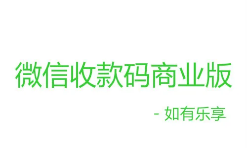 免费申请微信收款商业版,费率最低0.3%