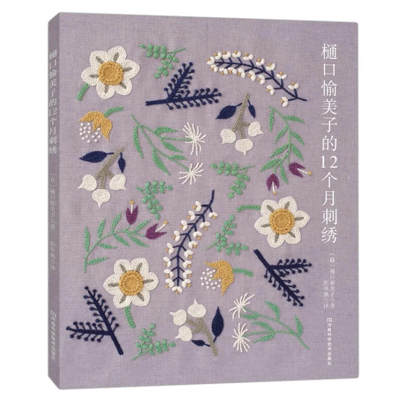 Higuchi Yumiko 12 месяцев книга-вышивка цветок птица завод Вышивка Узор техника книга