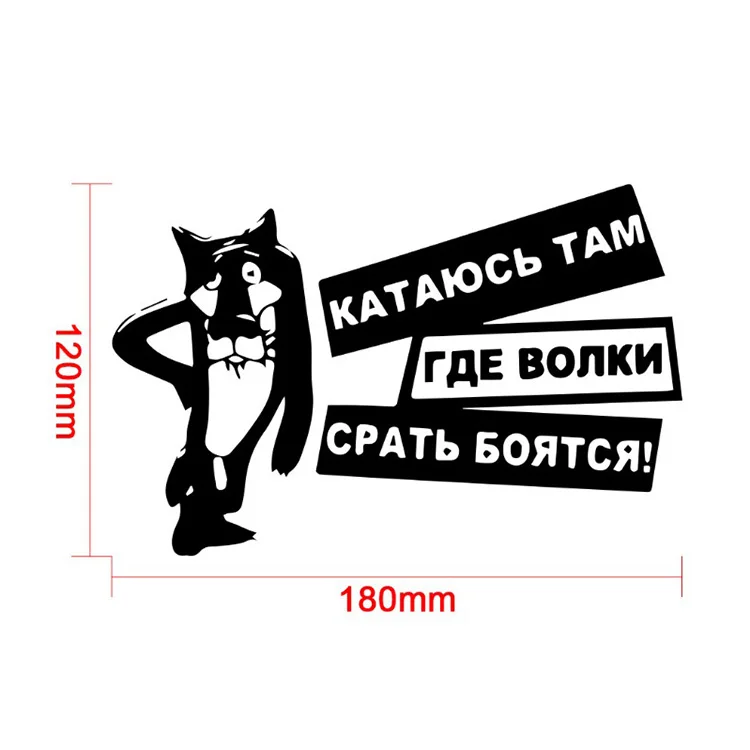 Интересные волки боятся дерьма Наклейка Автомобильные аксессуары|Наклейки на