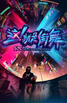 这就是街舞第一季的海报