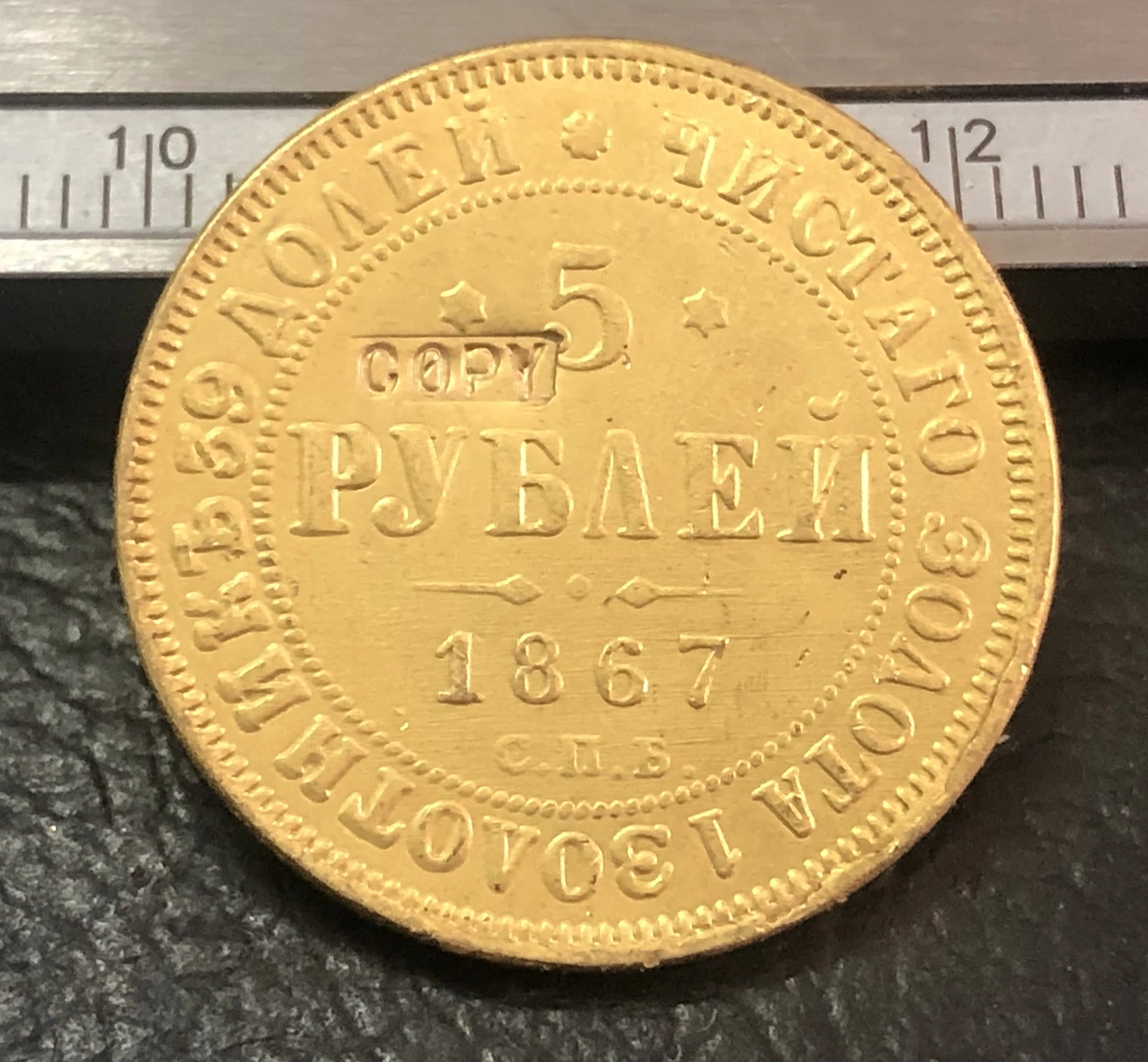 1867 г. Российская империя 5 рублей Aleksandr II/III копия 24-каратной позолоченной монеты |