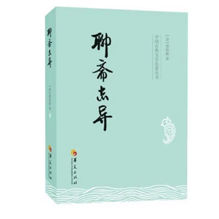 Серия классической китайской книги: странное(китайское издание