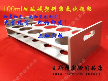 

Round bottom flask frame, 100ml, acid and alkali round bottom flask stand, laboratory frame, thickening type