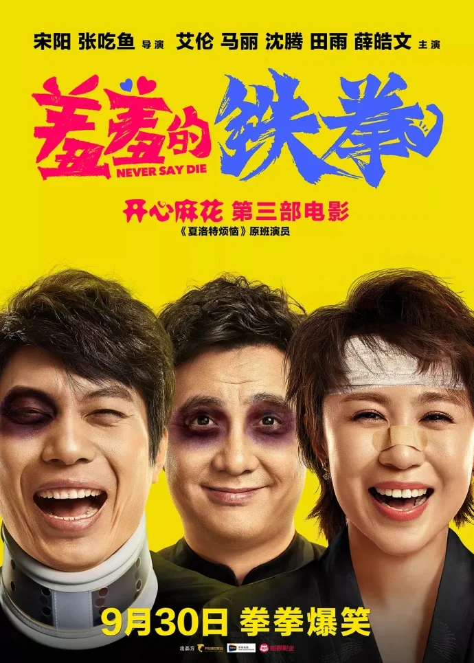 《羞羞的铁拳》高清1080P资源在线下载