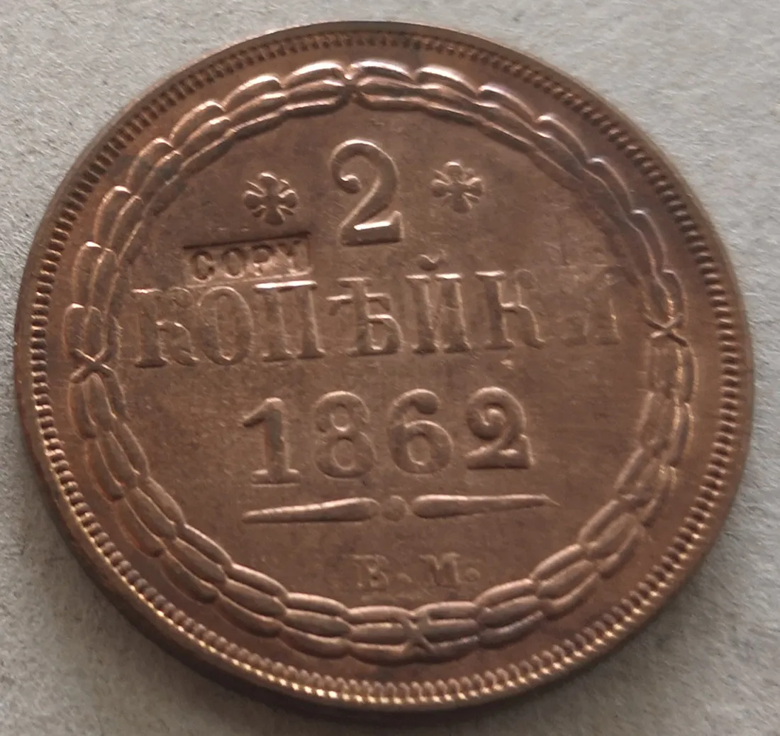 1862 EM Российская империя 2 копейки-Aleksandr II медь имитация монеты