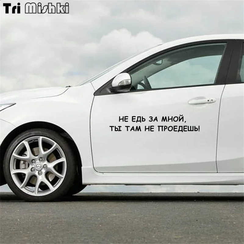 Tri Mishki HZX334# 11.5*59см не едь за мной ты там проедешь виниловые наклейки на авто