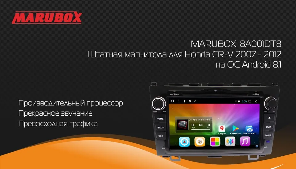 Marubox 8A001DT8,Штатная магнитола для Honda CR-V 2007- 2012, Android 8.1 Процессор Allwinner T8 Octa Core T8(8 ядер) Cortex A7@ 2 ГГц оперативная 2Гб встроенная 32Гб Беспроводное обновление Поддержка кнопок на руле