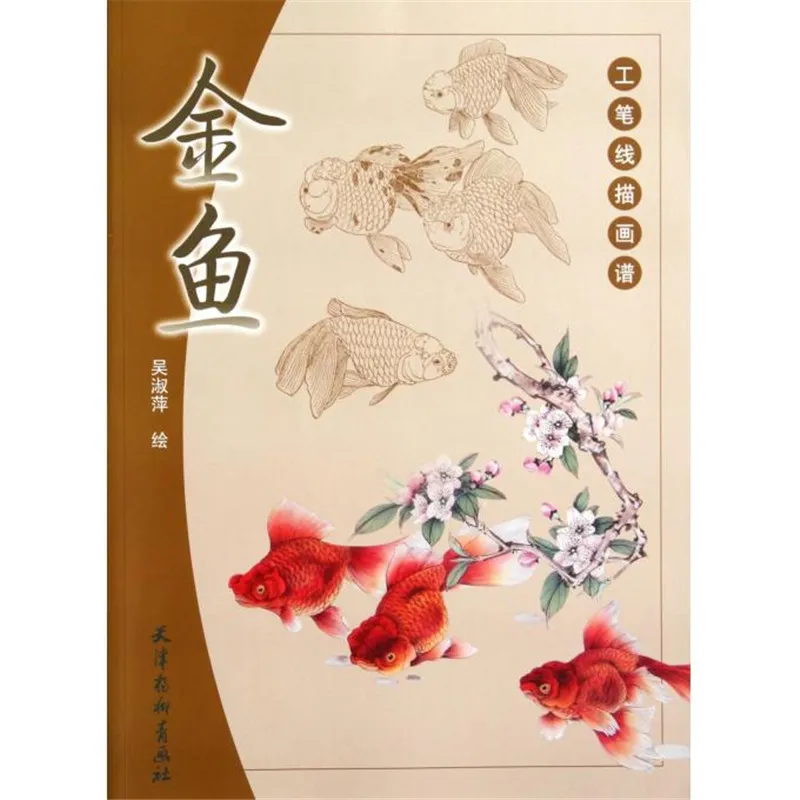 Новое поступление книга китайской живописи для взрослых Золотая рыбка xianmiao