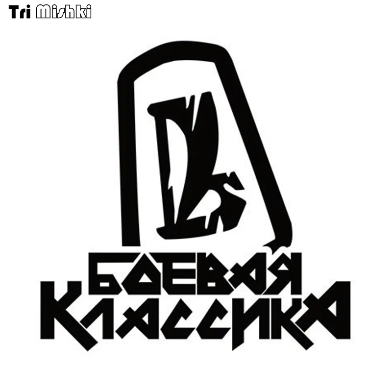 Tri Mishki 15x15 см Классический Забавный Стикер для автомобиля виниловые наклейки на