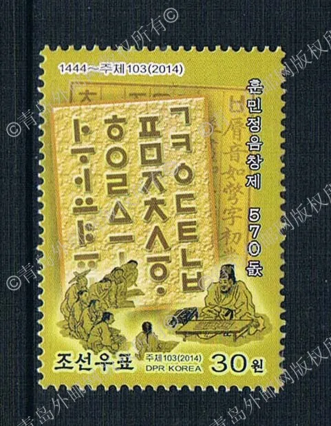 

KR1214 North Korean 2014 Letters Alphabet 570 year Chinese character stamp 1 new 0428