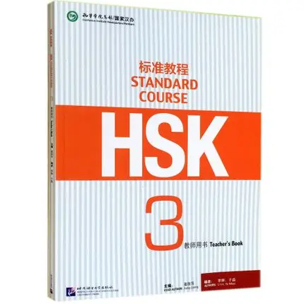 Новый китайский уровень 3 экспертиза книга учителя: Стандартный курс HSK учится
