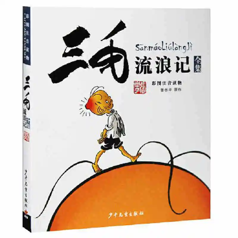 San Mao wandering mind: китайские книжки пиньинь детские для сна Мультяшные комики раннее