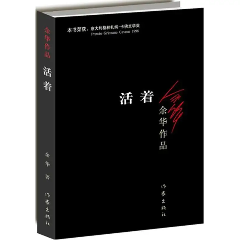 To Live написано yu hua Бестселлер китайская Современная Фантастика литература чтение
