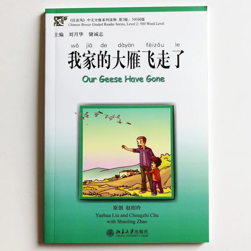 Наши гуси отправились китайские книги для чтения Китайский Бриз Градуированный