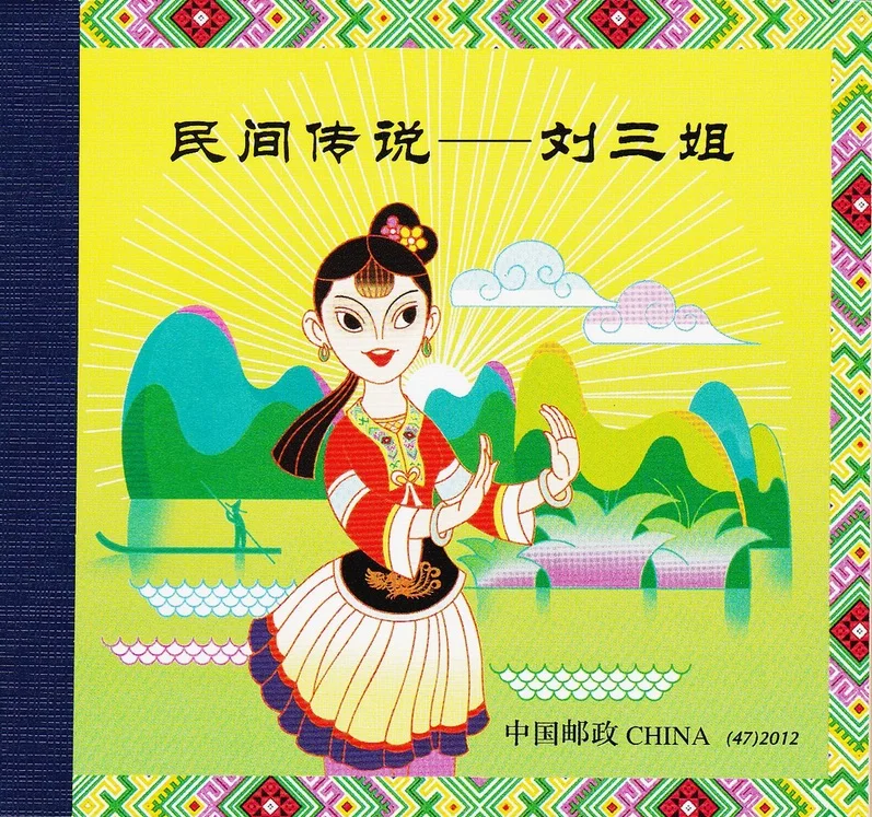 Liu Sanjie Chinese Folkdore 2012-20 Коллекция наклеек | Дом и сад