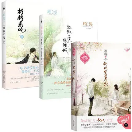 3 шт. китайские популярные романы Shan lai chi / Wei wei yi xiao hen qing cheng от Gu Man|books for adults|chinese