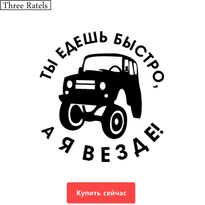 Three Ratels TZ 499 15 на 15.7см 1 5 шт ТЫ ЕДЕШЬ БЫСТРО А Я ВЕЗДЕ! наклейка УАЗ UAZ стикеры