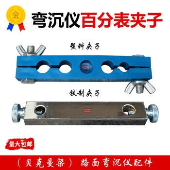 

Pavement Deflectometer Percentimeter Clamp (Beckman Beam) Pavement Deflectometer Accessories Iron Clamp