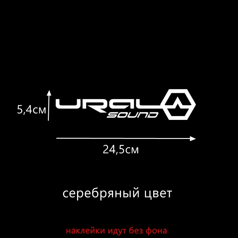 Three Ratels TZ-51713.2 на 60см 5.4 на 24.5см 1-5 шт URAL SOUND УРАЛ САУНД наклейки на авто наклейки на автомобиль Наклейки ноутбук машину - Название цвета: S Silver 517