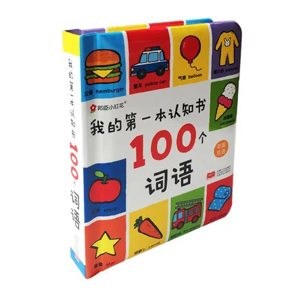 Первая книга познания: 100 слов/китайская и английская двуязычная детская ранняя