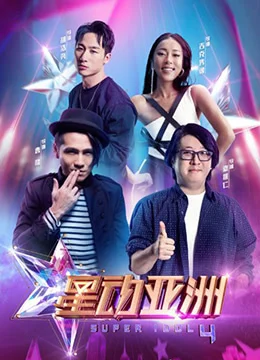 《星动亚洲 第四季》2018年中国大陆音乐,真人秀,舞蹈综艺在线观看