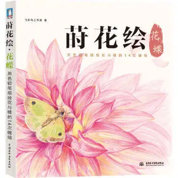 Chinese line drawing books for adult coloring Color pencil painting training book beginners -flower butterfly | Канцтовары для