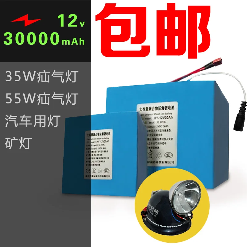 

12v large capacity lithium battery 30ah explosion-proof polymer 35w 55w vapour lamp miner lamp lithium battery