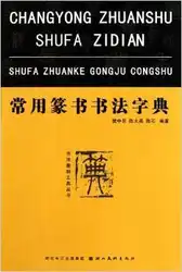 Zhuan Shu словарь Shu fa Печать Характер