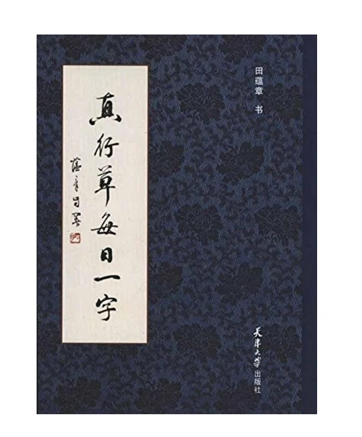 

Chinese brush Calligraphy copybook for start learners ---Tian Yunzhang brush Calligraphy ,chinese traditonal character book