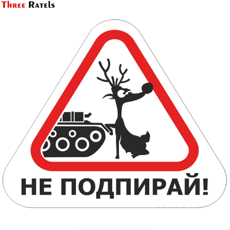 Three Ratels TZ 1086#15*17.8см 1 4шт прикольные полноцветные наклейки не подпирай на авто