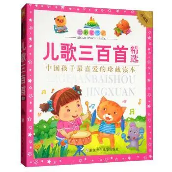 Детские триста песен на китайском языке для малышей стишки pinyin книги детей
