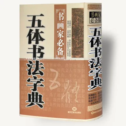 Chinese Brush Calligraphy Dictionary Book ,Kai Li Zhuanti Cursive Calligraphy Book Chinese Brush Calligraphy Dictionary Book ,Kai Li Zhuanti Cursive Calligraphy Book