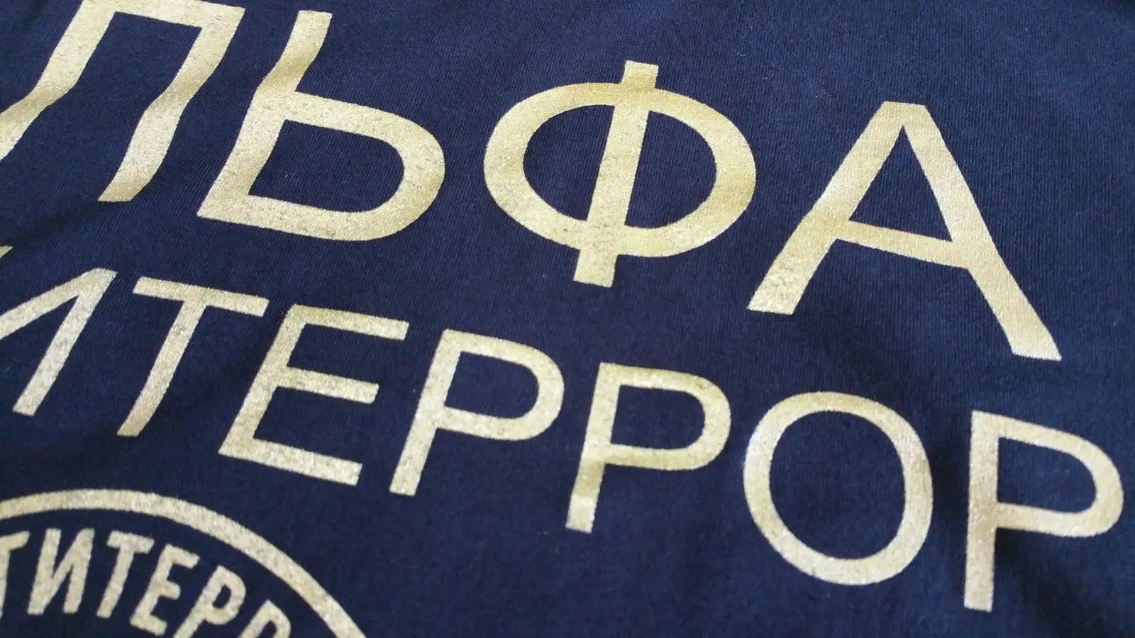 Футболка спекснас антиужасная (Золотая) Русско русская Московская UDSSR Путин FSB