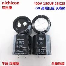 2 шт/10 шт 150 мкФ 400 В Nichicon GX 25x25 мм 400V150uF защелкивающийся конденсатор PSU
