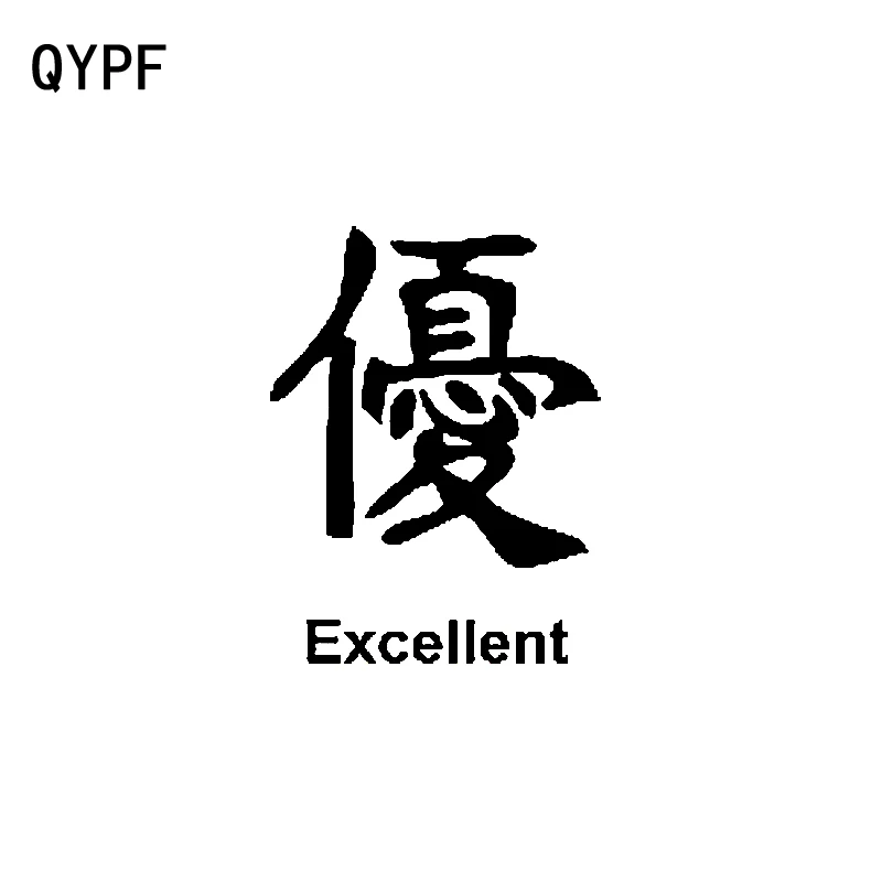 

QYPF 11.5CM*15.5CM Interesting Chinese Kanji EXCELLENT Reflective Vinyl High-quality Car Sticker And Decal Black/Silver C15-0328