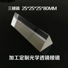 1 шт. 25 мм x 25 мм x 25 мм x 80 мм оптический Стекло Радуга оптический Стекло тройной треугольной Призма преподавания физики светового спектра