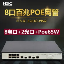 SMB-S2610-PWR 8-портовый 100 M+ 2 оптического порта POE коммутатор сетевой управление предприятием Ethernet