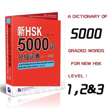 Новый HSK 5000 словарь слов (уровни 1,2 и 3) изучение китайских книг для иностранцев