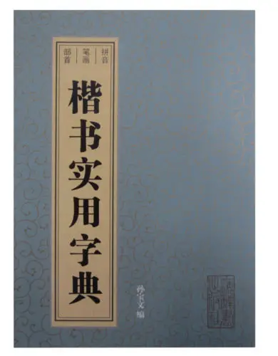 

The regular script utility dictionary - Chinese