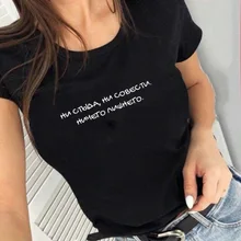Нет стыда, нет совесть русские буквы топы футболки летняя мода веселое Harajuku Tumblr цитаты Футболка женская футболка одежда