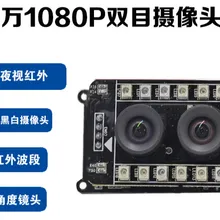 2 миллиона 1080 P бинокулярная камера модуль высокой четкости ночного видения инфракрасная биопсия Обнаружение камеры распознавание лица