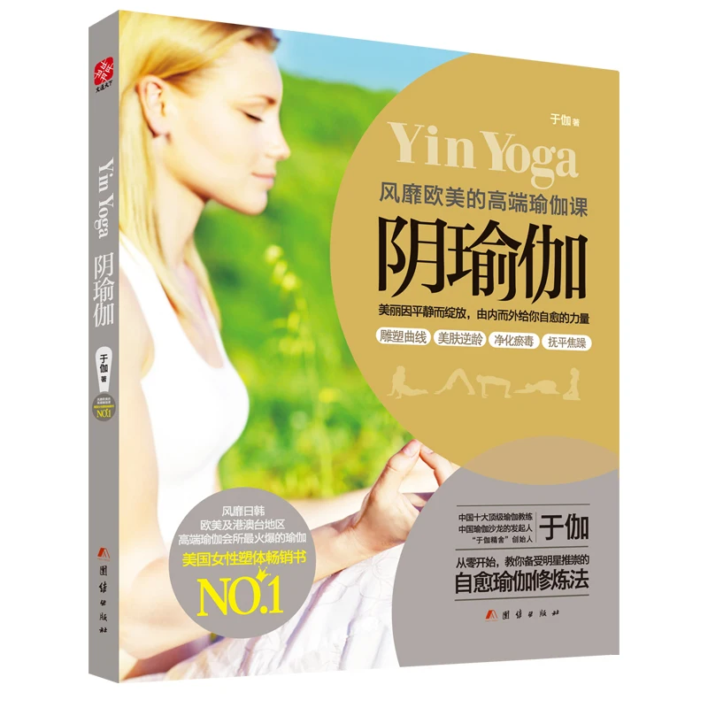 New Hot Yin Yoga book: Popular in Europe and the United States high-end yoga class Tutorial Essential book for fashion women the essential cocktail book