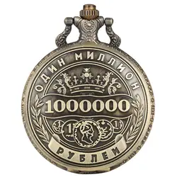 1 миллион рублей, сувенир, кварцевые карманные часы с арабскими цифрами, дисплей, кулон, часы для мужчин и женщин, ретро 30/80 см, цепочка