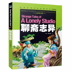 Всемирно известный классической литературы: странные сказки одинокого студии, китайский Ghost сюжеты с Pin Yin