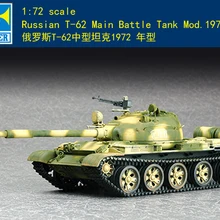 Труба 07147 1: 72 советские T-62 средний танк 1972. Модель сборки