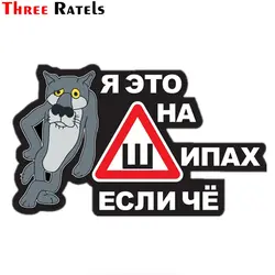 Three Ratels TZ-1008 12*19.4см 1-4шт прикольные виниловые наклейки на авто я это на шипах если чё знак шипы НЕ ПО ГОСТУ наклейки на машину прикол наклейка