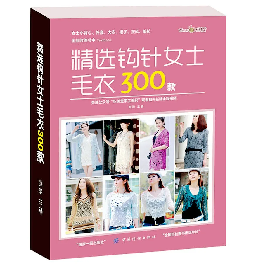 

Korean Sweaters Collection book 300 crochet patterns for ladies sweater (Chinese edition),336 pages